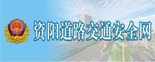 我想看美女插肉棒网站资阳道路交通安全网